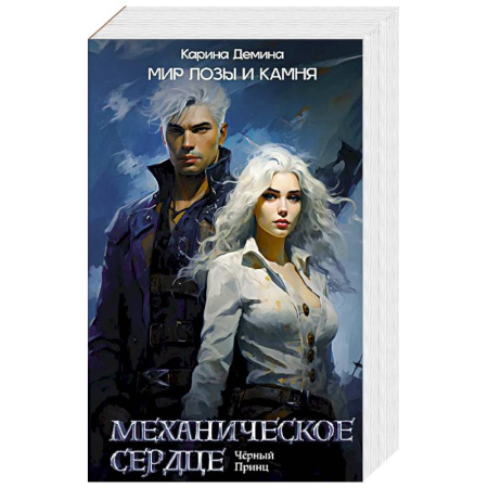 Русское фэнтези, книга Механическое сердце. Черный принц купить по низкой цене
