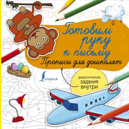 Окружающий мир, книга Готовим руку к письму. Прописи для дошколят купить по низкой цене
