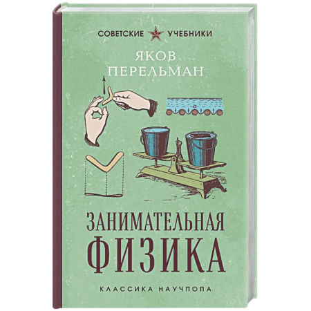 Физика. Астрономия, книга Занимательная физика. Лучшие советские учебники купить по низкой цене