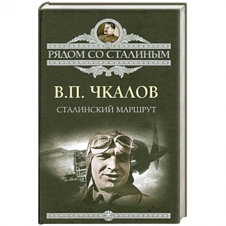 Книги, книга Сталинский маршрут купить по низкой цене