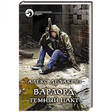 Боевая фантастика, книга Варлорд. Темный пакт купить по низкой цене