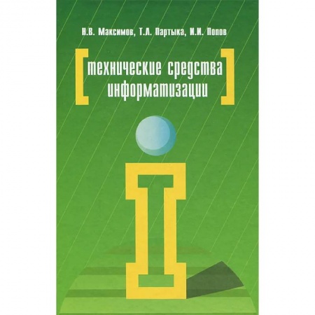 Сфера обслуживания. Бармен. Парикмахер, книга Технические средства информатизации купить по низкой цене