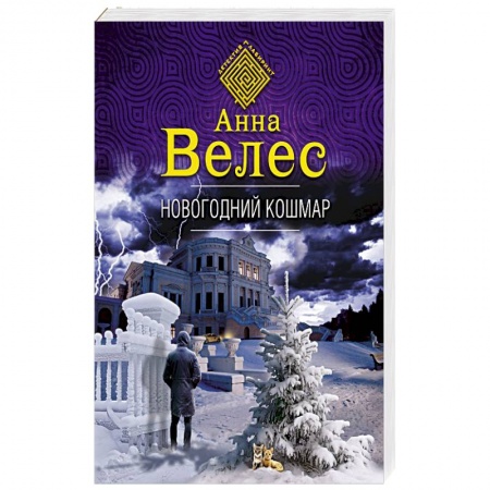Отечественный женский детектив, книга Новогодний кошмар купить по низкой цене