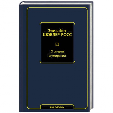 Избранные философские труды и речи, книга О смерти и умирании купить по низкой цене