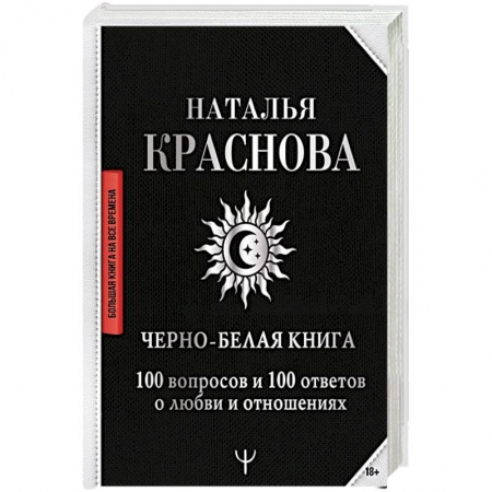 Психология, книга Черно-белая книга. 100 вопросов и 100 ответов о любви и отношениях купить по низкой цене