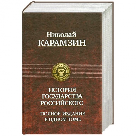 Книги, книга История государства Российского Полное издание в одном томе купить по низкой цене