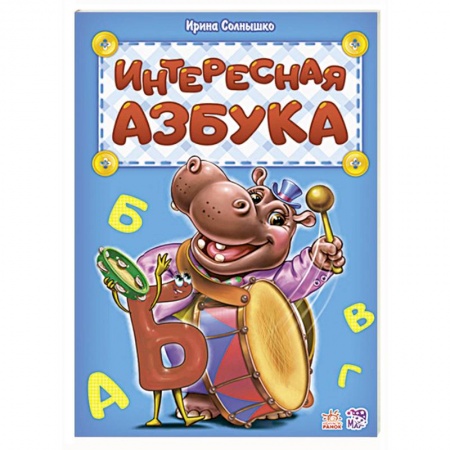 Азбука. Букварь, книга Интересная азбука купить по низкой цене