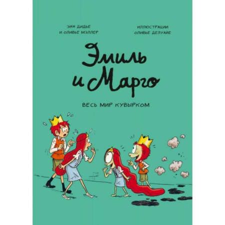 Юмор, книга Эмиль и Марго. Том 5. Весь мир кувырком купить по низкой цене