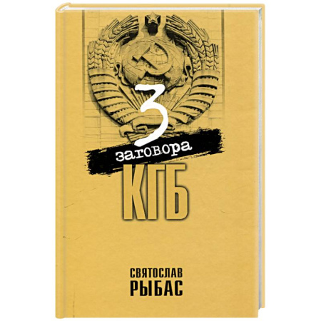 Эссе, письма, очерки, книга Три заговора КГБ купить по низкой цене