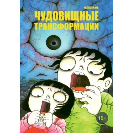 Комиксы. Манга, книга Чудовищные трансформации купить по низкой цене