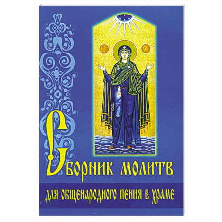 Церковное искусство и пение. Символика, книга Сборник молитв для общенародного пения в Храме купить по низкой цене