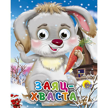 Глазки-мини. Заяц-хваста