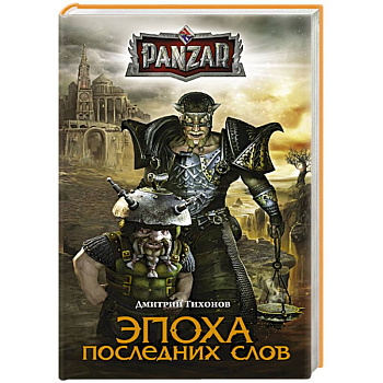 Эпоха последних слов