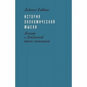 История экономической мысли. Лекции в Лондонской школе экономики