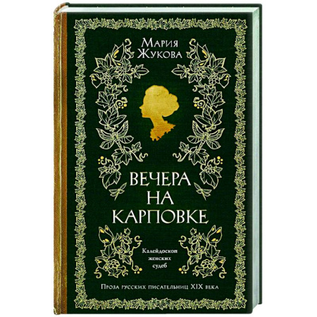 Русская современная проза, книга Вечера на Карповке купить по низкой цене