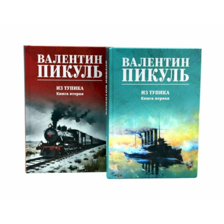 Исторический роман, книга Из тупика. Книги  1-2  (комплект из 2-х книг) купить по низкой цене