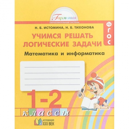 Математика. Алгебра. Геометрия, книга Математика и информатика. 1-2 класс. Тетрадь. Учимся решать логические задачи. ФГОС купить по низкой цене