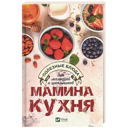 Готовим для детей, книга Мамина кухня. Полезные блюда для малышей и школьников купить по низкой цене