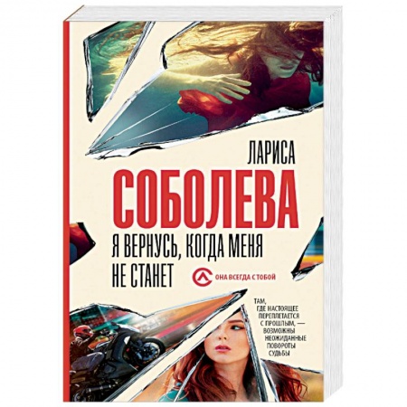 Отечественный женский детектив, книга Я вернусь, когда меня не станет купить по низкой цене