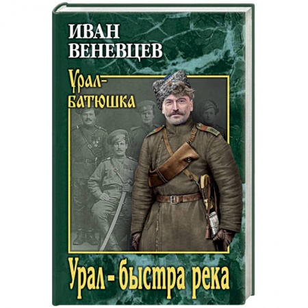 Русская классика, книга Урал - быстра река купить по низкой цене