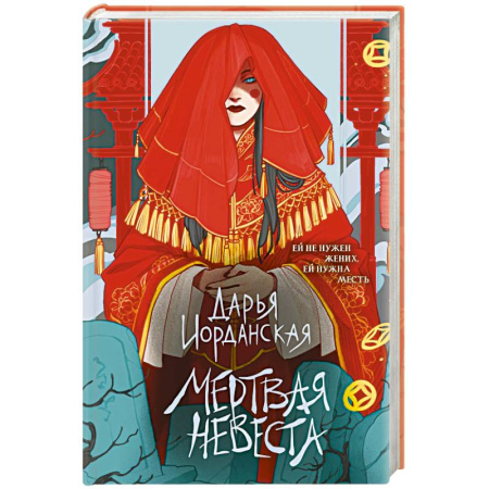 Русское фэнтези, книга Мертвая невеста купить по низкой цене