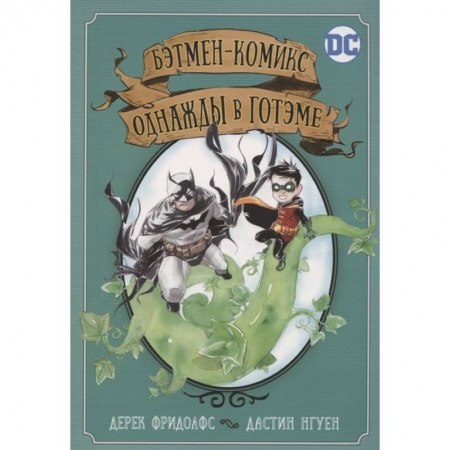 Комиксы. Манга, книга Бэтмен-комикс. Однажды в Готэме купить по низкой цене