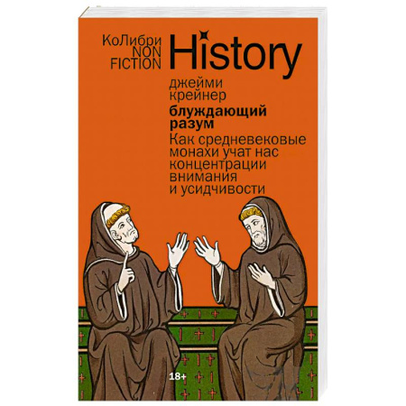 Публицистика, книга Блуждающий разум: Как средневековые монахи учат нас концентрации внимания и усидчивости купить по низкой цене