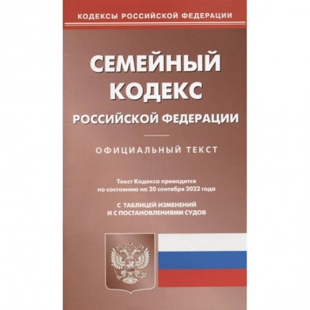 Право. Юриспруденция, книга Семейный кодекс РФ (по сост. на 20.09.2022 г.) купить по низкой цене