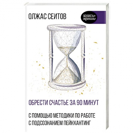 Практическая психология, книга Обрести счастье за 90 минут. Простые рецепты избавления от психологических травм купить по низкой цене