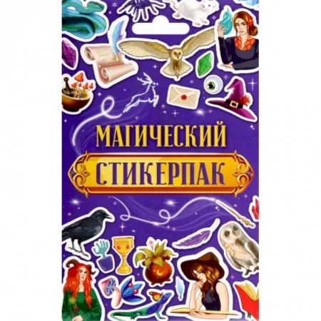 Книжки с наклейками, книга Стикерпак Магический купить по низкой цене