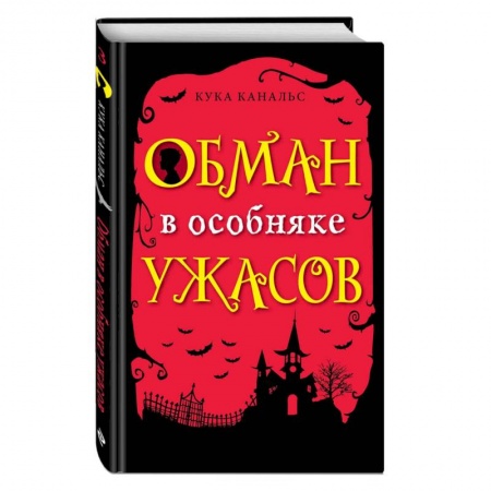 Мистика. Фантастика. Фэнтези, книга Обман в особняке ужасов (выпуск 3) купить по низкой цене