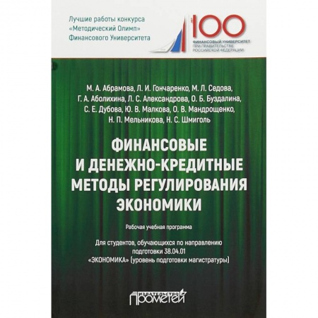 Экономика. Управление. Бизнес, книга Финансовые и денежно-кредитные методы регулирования экономики. Рабочая учебная программа для студентов. Уровень подготовки магистратуры купить по низкой цене
