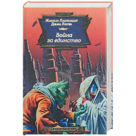 Книги, книга Война за единство купить по низкой цене