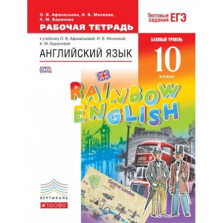 Учебники, самоучители, пособия, книга Английский язык. 10 класс. Рабочая тетрадь с тестовыми заданиями ЕГЭ. Базов. уровень. Вертикаль ФГОС купить по низкой цене