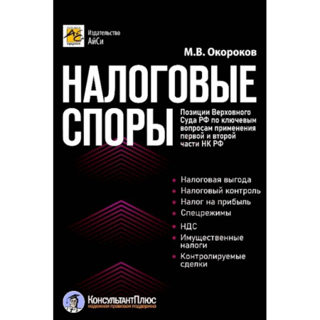 Право. Юриспруденция, книга Налоговые споры. Позиции Верховного Суда РФ по ключевым вопросам применения первой и второй части НК РФ купить по низкой цене