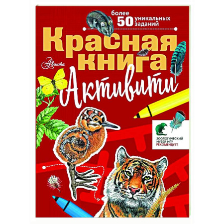 Кроссворды, головоломки, комиксы, книга Красная книга. Активити купить по низкой цене