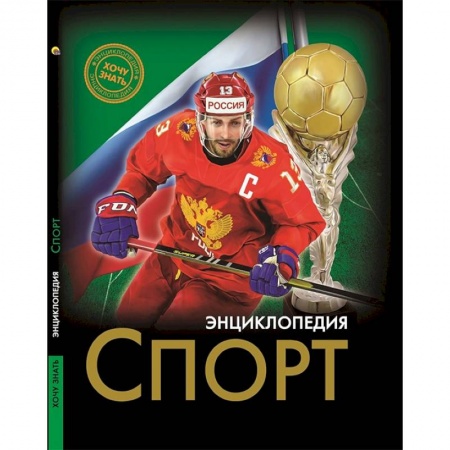 Спорт для детей, книга Энциклопедия. Спорт купить по низкой цене