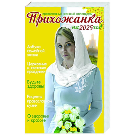 Календари, ежедневники, книга Прихожанка. Женский православный календарь на 2025 год купить по низкой цене