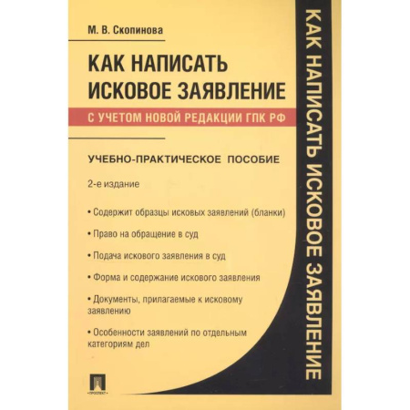 Право. Юриспруденция, книга Как написать исковое заявление: учебно-практическое пособие. 2-е изд купить по низкой цене