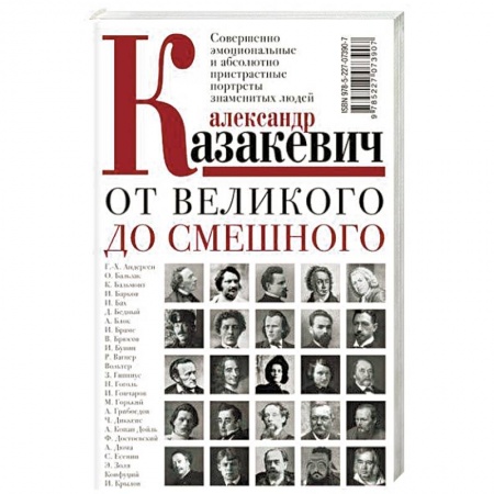 Сборники мемуаров, биографий, книга От великого до смешного купить по низкой цене