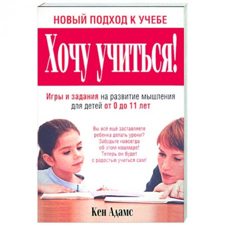 Книги, книга Хочу учиться! купить по низкой цене
