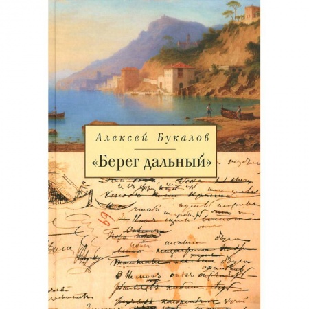 Русская современная проза, книга Берег дальний купить по низкой цене