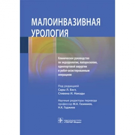 Хирургия. Ортопедия, книга Малоинвазивная урология Клиническое руководство по эндоурологии, лапароскопии, однопортовой хирургии купить по низкой цене