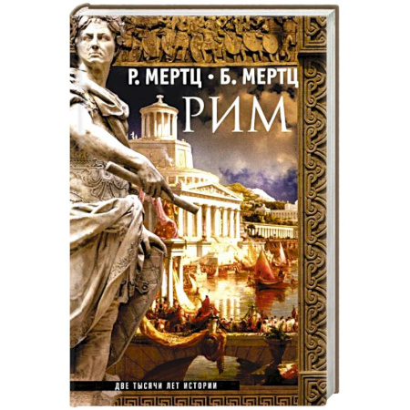 История городов, книга Рим. Две тысячи лет истории купить по низкой цене