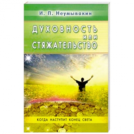 Практическая эзотерика, книга Духовность или стяжательство. Когда наспупит Конец купить по низкой цене