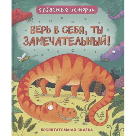 Сказки зарубежных писателей, книга Верь в себя, ты замечательный! Зубастые истории купить по низкой цене