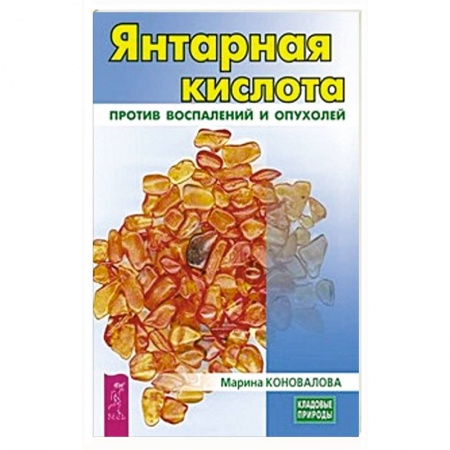 Медицинские энциклопедии и справочники, книга Янтарная кислота против воспалений и опухолей купить по низкой цене