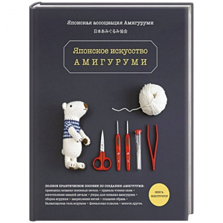 Мягкие игрушки. Куклы, книга Японское искусство амигуруми. Полное практическое пособие. Книга-конструктор купить по низкой цене