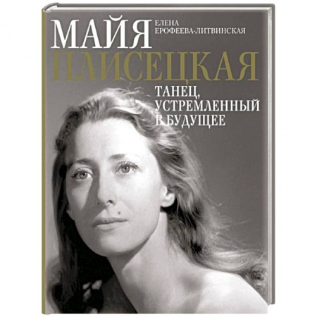 Мемуары, биографии деятелей культуры, искусства, книга Майя Плисецкая. Танец. устремленный в будущее купить по низкой цене