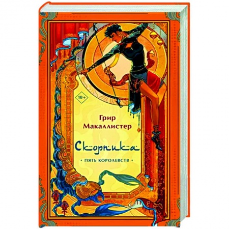 Зарубежное фэнтези, книга Скорпика купить по низкой цене